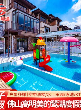 暑假可定丨佛山高明美的鹭湖别墅网红亲子度假泳池民宿+KTV+烧烤炉+麻将可选水上乐园