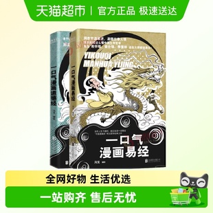 一口气漫画易经 道德经冯戈国学入门之作半小时漫画老子国学经典