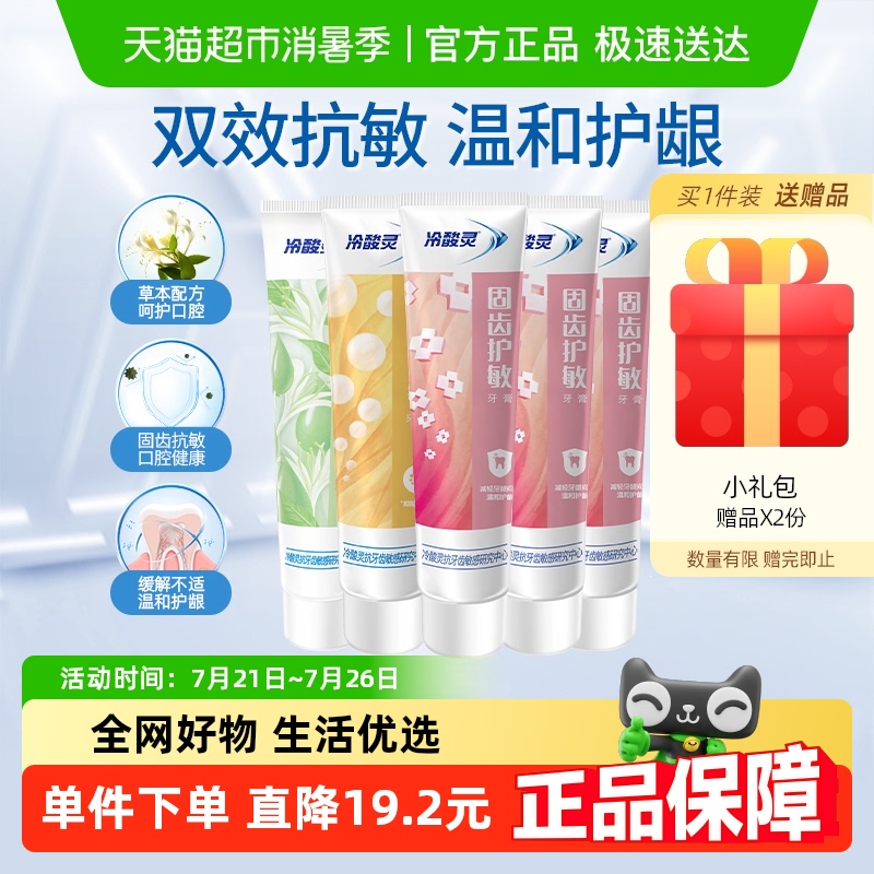 冷酸靈抑菌斑護(hù)敏牙膏固齒護(hù)敏多效合一組合清潔牙齒清新口氣