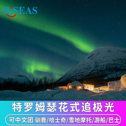 特罗姆瑟花式追北极光
