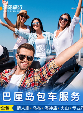 巴厘岛1天旅游包车