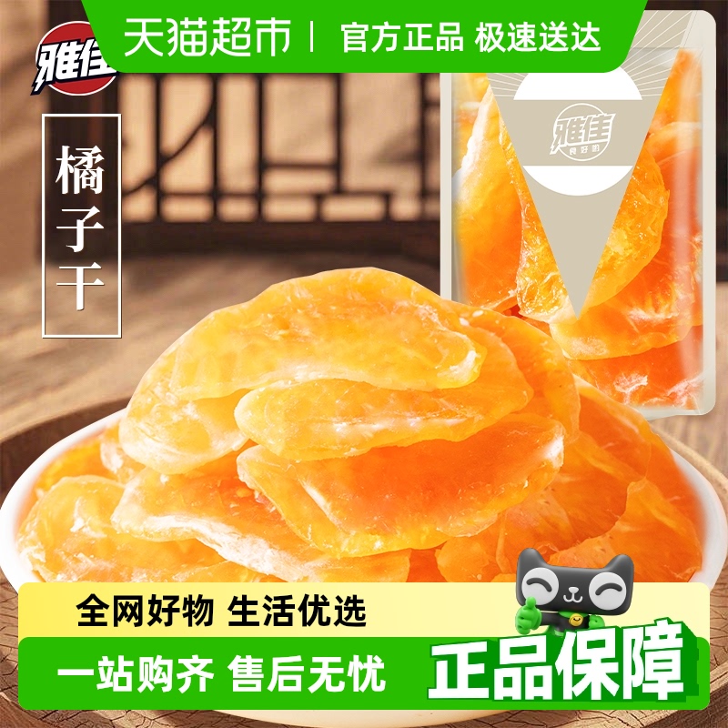 雅佳蜜桔干高維C水果干果脯蜜餞解饞補(bǔ)充桔子干蜜橘干橘子零食