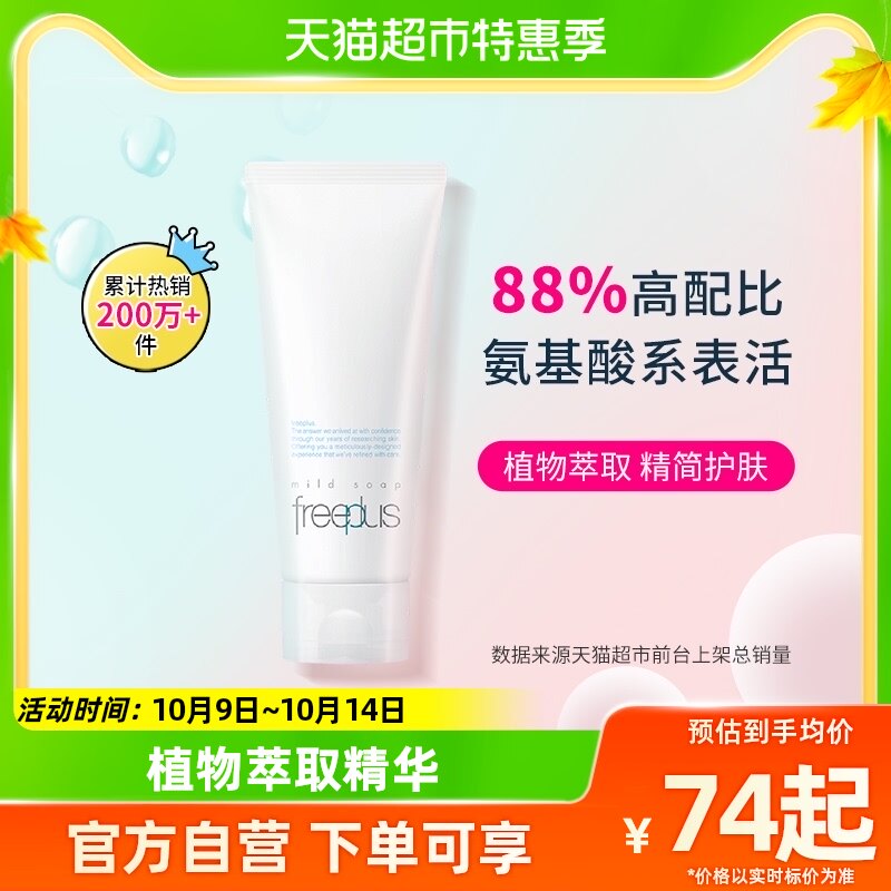Freeplus/芙丽芳丝洗面奶净润洗面霜100g氨基酸洁面温和清洁正品高性价比高么？