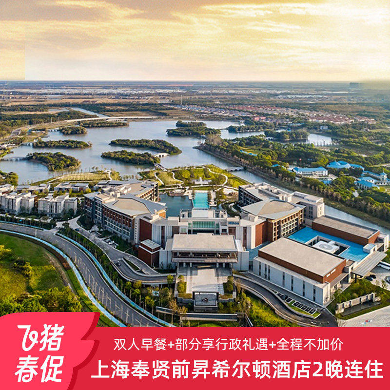 【全程不加价】上海奉贤前昇希尔顿酒店2晚连住含早/行政礼遇