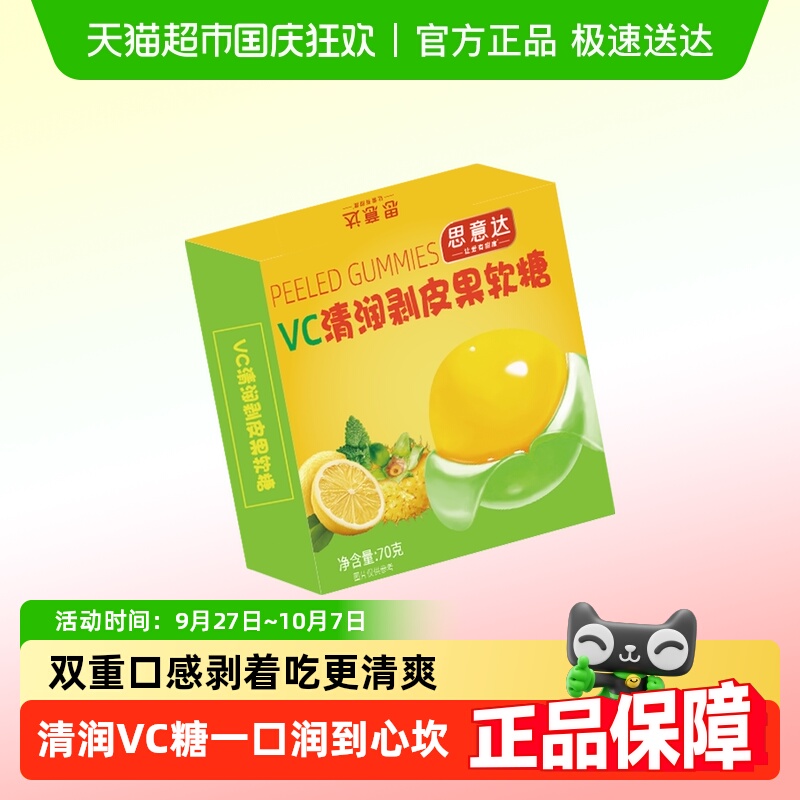VC清润剥皮软糖润嗓零蔗糖爆浆夹心薄荷水果汁橡皮糖果网红小零食
