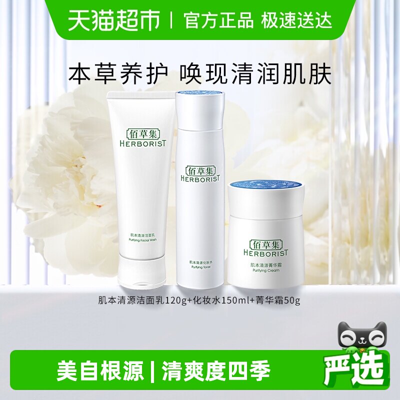 【下拉详情享优惠】佰草集肌本清源洗面奶+化妆水+保湿面霜 1组