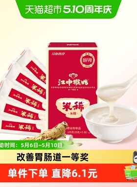 江中猴姑米稀原味米糊5天装养胃猴头菇代早餐即食尝鲜流食八珍粉