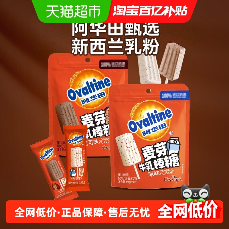 阿华田麦芽牛乳奶棒可可/牛奶味棒棒糖果巧克力儿童零食