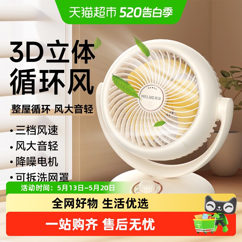 美菱桌面家用电风扇空气循环扇小型安静涡轮台扇台式电扇省电轻音
