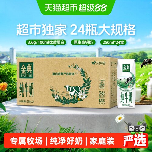 伊利金典纯牛奶250ml*24盒