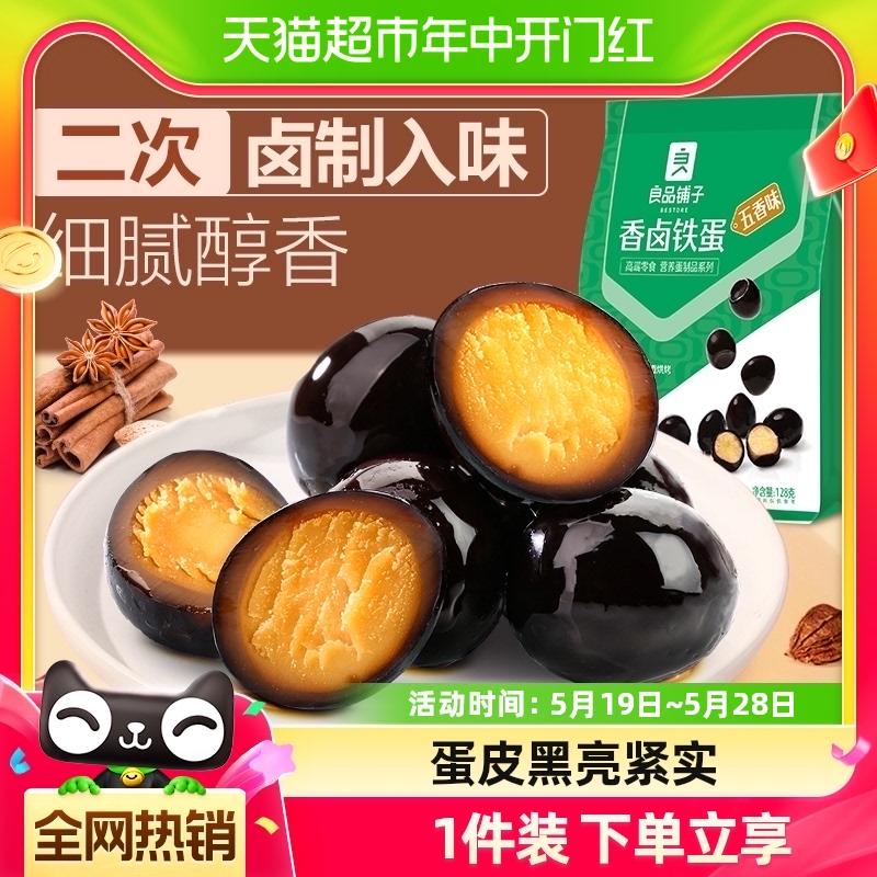 良品铺子卤蛋鹌鹑蛋铁蛋128g*1袋五香盐焗鹌鹑蛋办公室即食品-封面