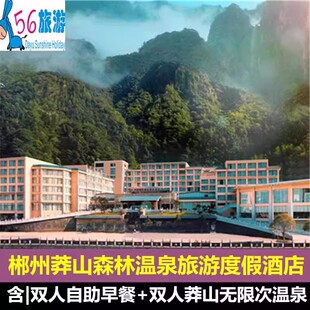 郴州莽山森林温泉酒店+2大1小早餐+温泉+无边际泳池+水上麻将