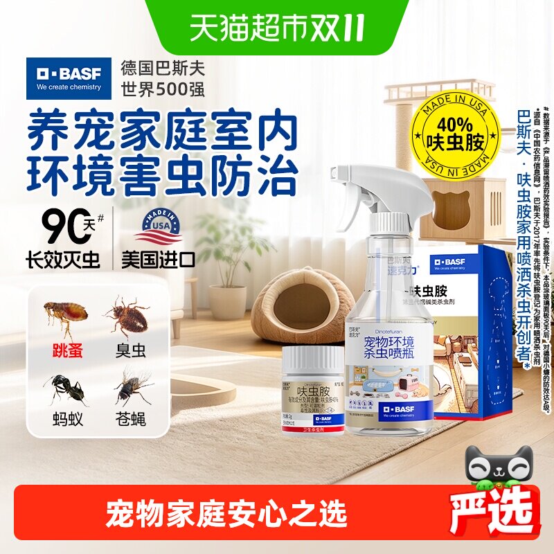 巴斯夫杀虫剂呋虫胺跳蚤药宠物床上室内猫狗家庭用驱虫喷雾剂