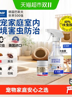 巴斯夫养宠家庭用广谱杀虫喷雾剂