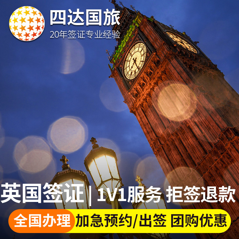 英国·旅游签证·全国送签·全国办理·英国旅行签证个人旅行签商务留学探亲签证加急办理