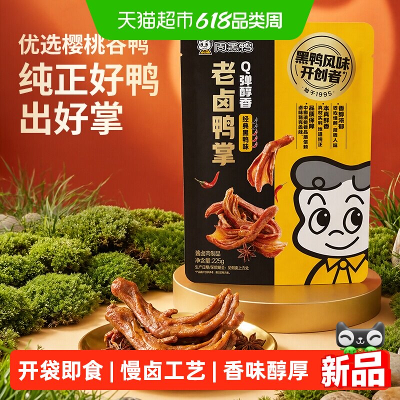 周黑鸭老卤鸭掌225g经典黑鸭味卤味鸭货零食小吃鸭脚鸭爪甜辣味