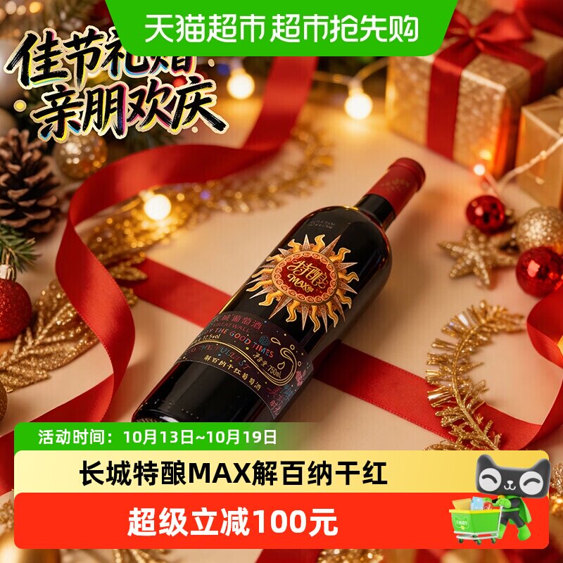 长城特酿MAX解百纳干红葡萄酒750ml×6整箱装正品红酒送礼