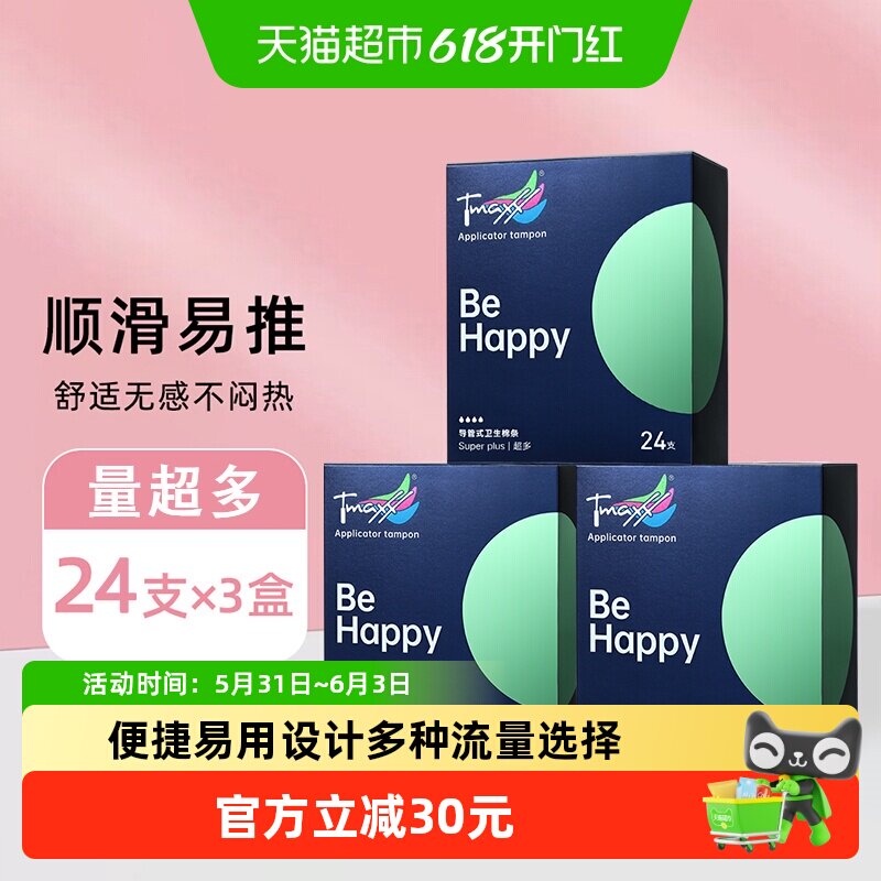 Tmaxx长导管超大号卫生棉条24支*3盒不易侧漏人体工学设计新手