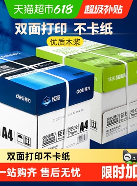 得力A4纸复印纸双面打印白纸草稿纸整箱批发办公用品