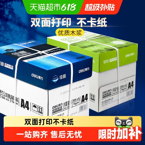 得力A4复印纸箱装