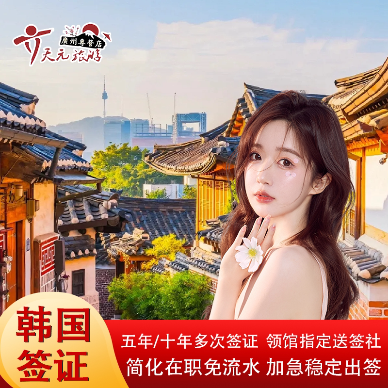 韩国·十年多次旅游签证·广州送签·个人旅游十年往返简化加急韩国10年签证广州深圳厦门广西海南福建上海