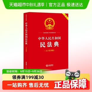中華人民共和國民法典大字實(shí)用版 雙色 民法典大字實(shí)用版 2024新版
