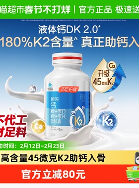 汤臣倍健45微克液体钙DK胶囊补钙维生素成人中老年女孕妇钙片官方