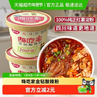 嗨吃家明星款酸辣粉正宗重庆酸辣粉粉丝143g*2夜宵速食泡面速食