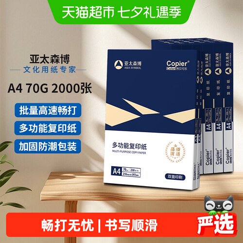 亚太森博a4打印纸双面不易卡纸