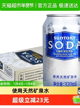 SUNTORY/三得利苏打汽水天然矿泉水320ml*24罐碳酸饮料整箱