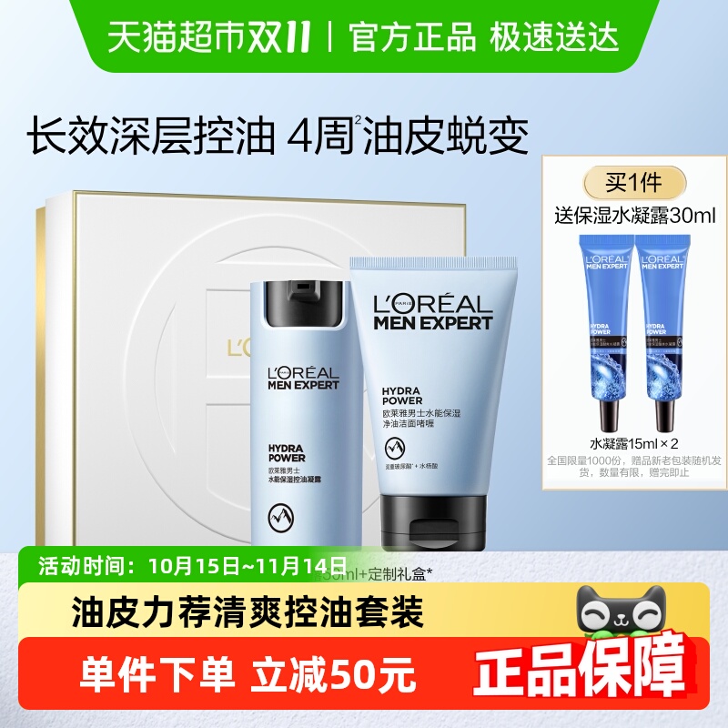 欧莱雅男士护肤品套装水能保湿补水滋润面霜凝露控油洁面洗面奶