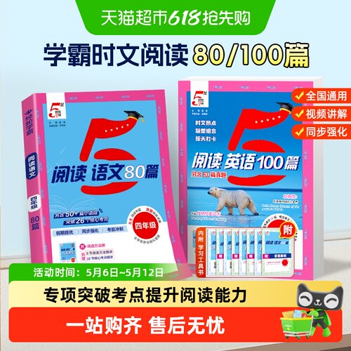 2026版五星学霸阅读英语语文