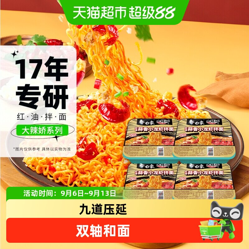 白象大辣椒拌乐多红油蒜香小龙虾拌面118g*4盒速食泡面夜宵免煮