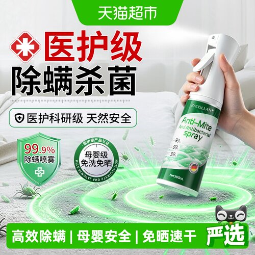 ZACOLLAN植蔻兰除螨喷雾免洗消毒