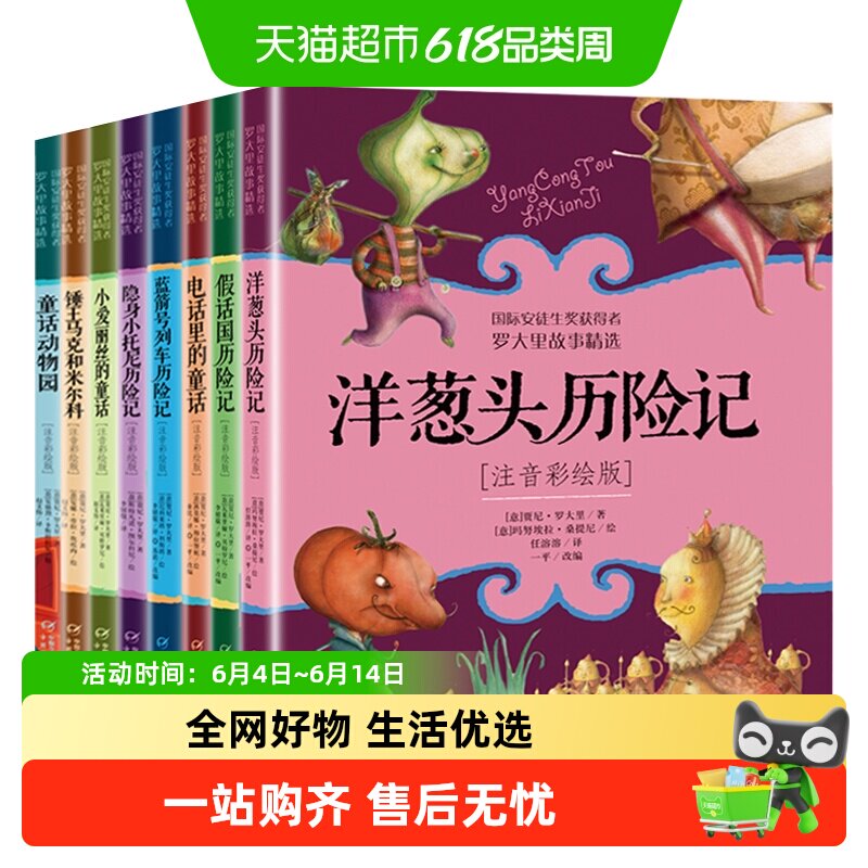 洋葱头历险记注音彩绘版罗大里故事精选假话王国电话里的童话小学