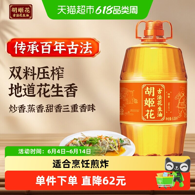胡姬花古法花生油6.08L*1桶家用桶装食用油
