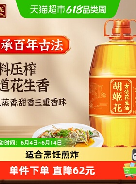 胡姬花古法花生油6.08L*1桶家用桶装食用油