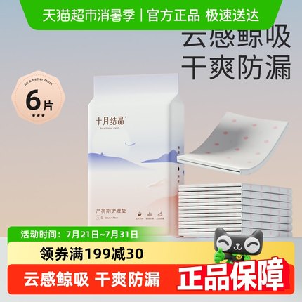 十月结晶孕产妇产褥垫产后专用护理垫一次性床单月经垫60*70cm6片