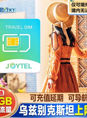 JOYTEL乌兹别克斯坦电话卡4G高速流量多国通用可选5/7/10天旅游卡