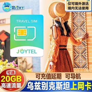JOYTEL乌兹别克斯坦电话卡4G高速流量多国通用可选5/7/10天旅游卡