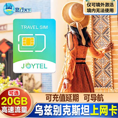 JOYTEL乌兹别克斯坦电话卡4G高速流量多国通用可选5/7/10天旅游卡