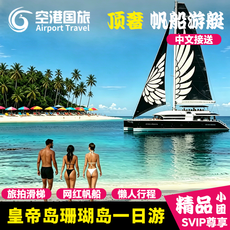 皇帝岛一日游珊瑚蜜月神仙半岛豪华帆船游艇深浮潜普吉岛出海旅游
