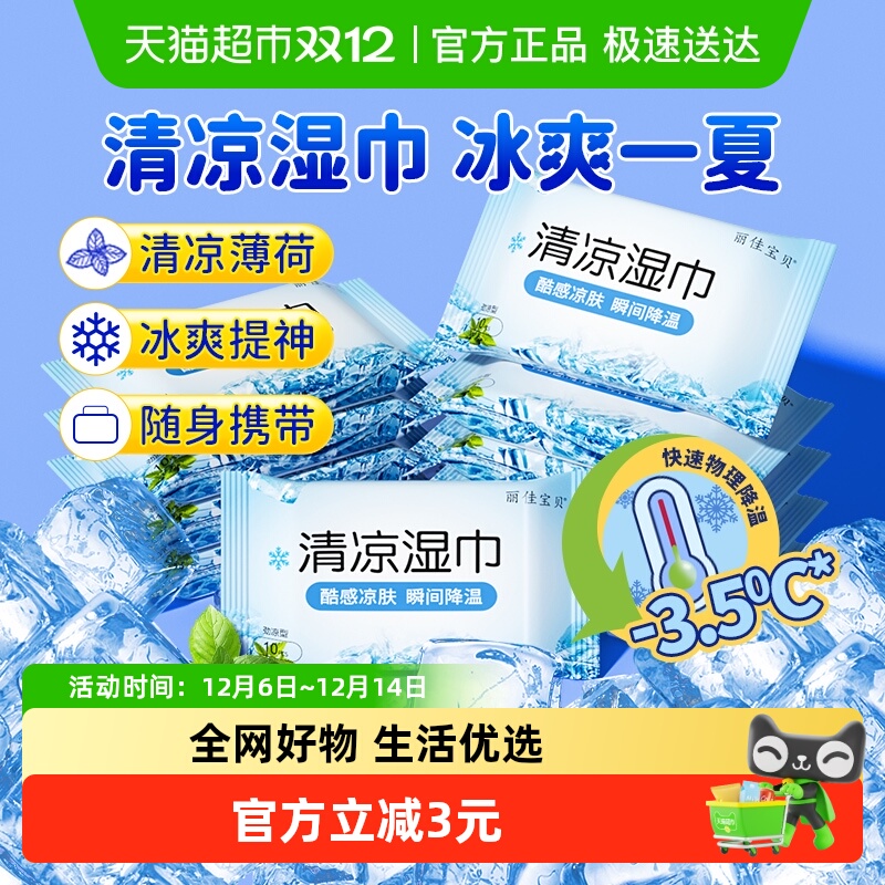 包邮丽佳宝贝劲凉清凉降温湿巾纸