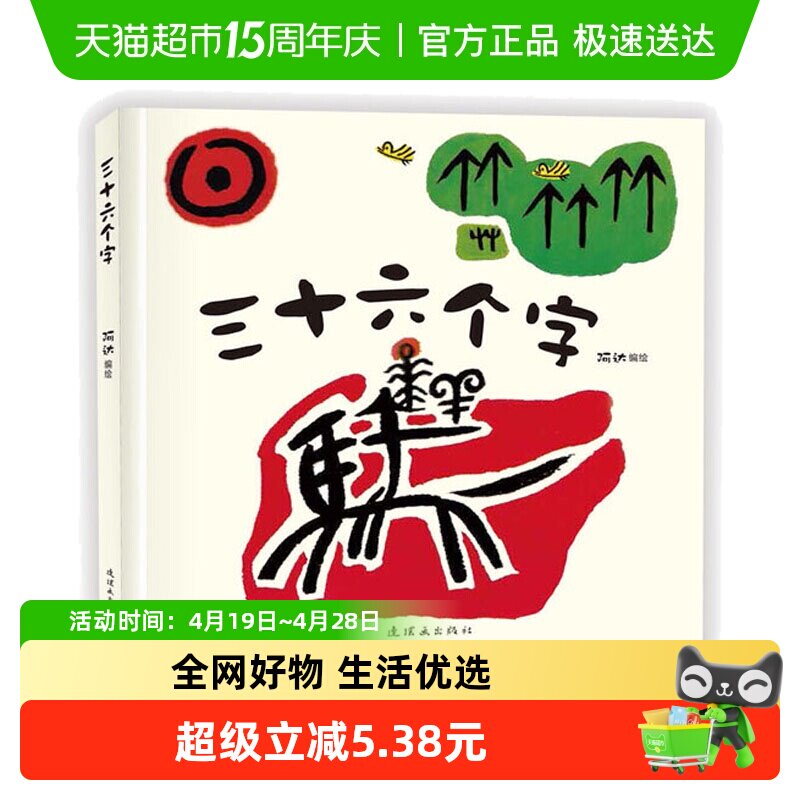 三十六个字 绘本精装硬壳36个字3-6岁儿童图画故事书 正版书籍