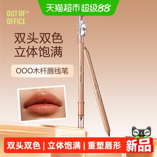 OUT-OF-OFFICE双头唇线笔防水
