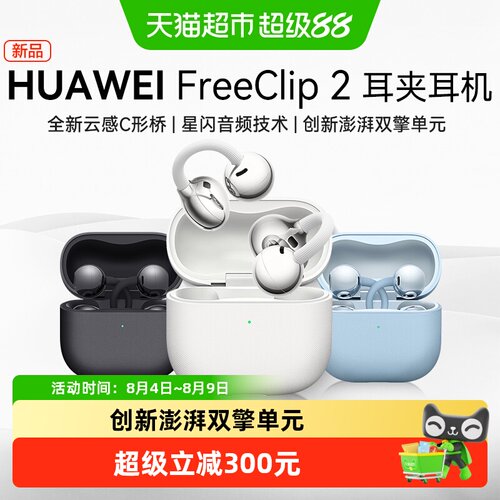 华为FreeClip2挂耳式耳机