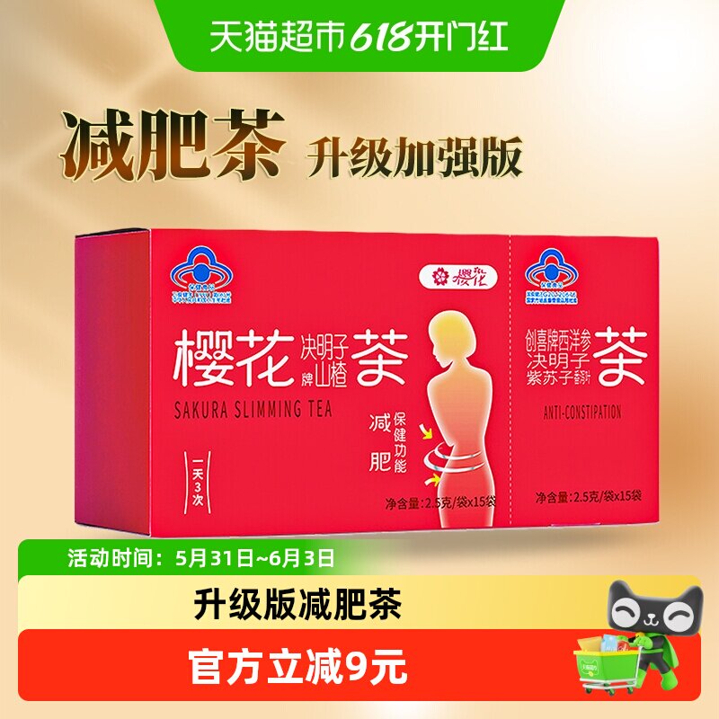 樱花山楂决明子荷叶减肥茶加强版女士男士瘦身减肥通便茶正品