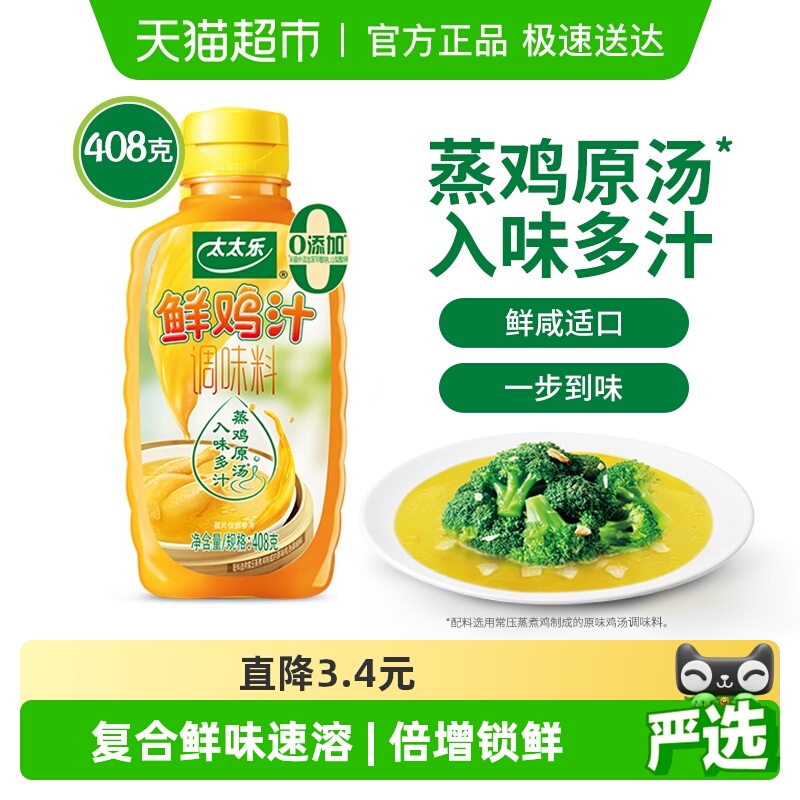 太太乐鲜鸡汁调味料408g*1瓶