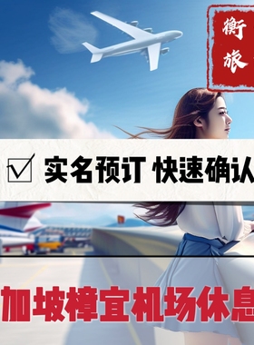 SIN新加坡樟宜国际机场贵宾厅 vip休息室 转机休息室过夜回国贵宾