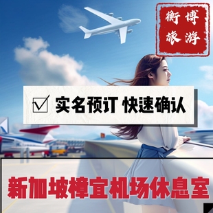 SIN新加坡樟宜国际机场贵宾厅 vip休息室 转机休息室过夜回国贵宾